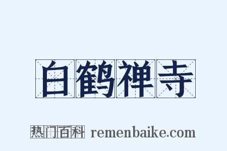 白鹤禅寺是什么意思的图片